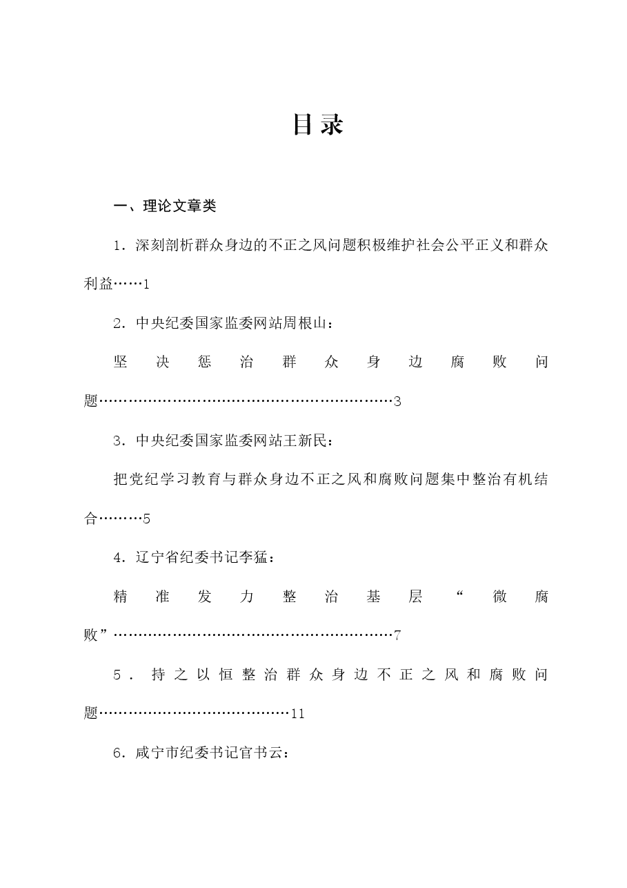 (32篇)整治群众身边的不正之风和腐败问题素材汇编(三)(党纪学习教育、纪委).doc,第1页预览