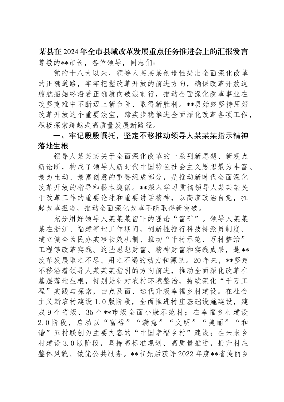 某县在2024年全市县域改革发展重点任务推进会上的汇报发言.docx,第1页预览