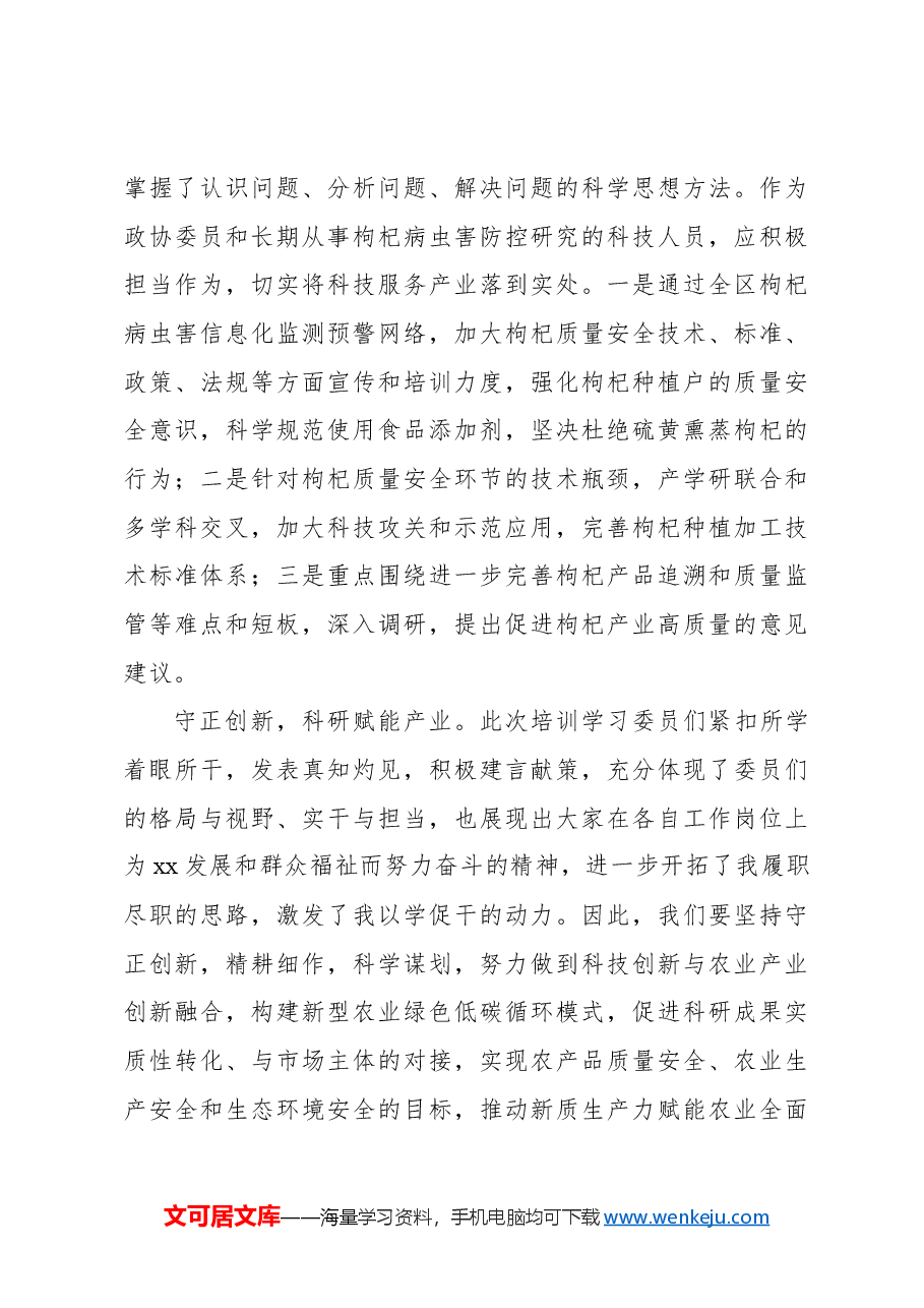 (6篇)在政协委员学习培训班结业式上的发言材料汇编.docx,第4页预览