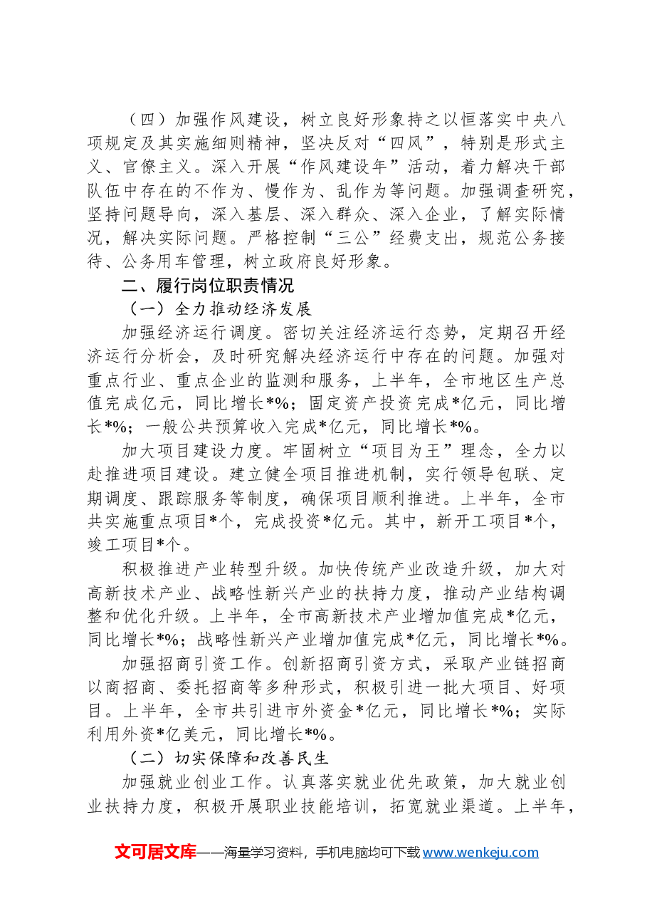 市长2024年上半年述责述廉报告.docx,第2页预览