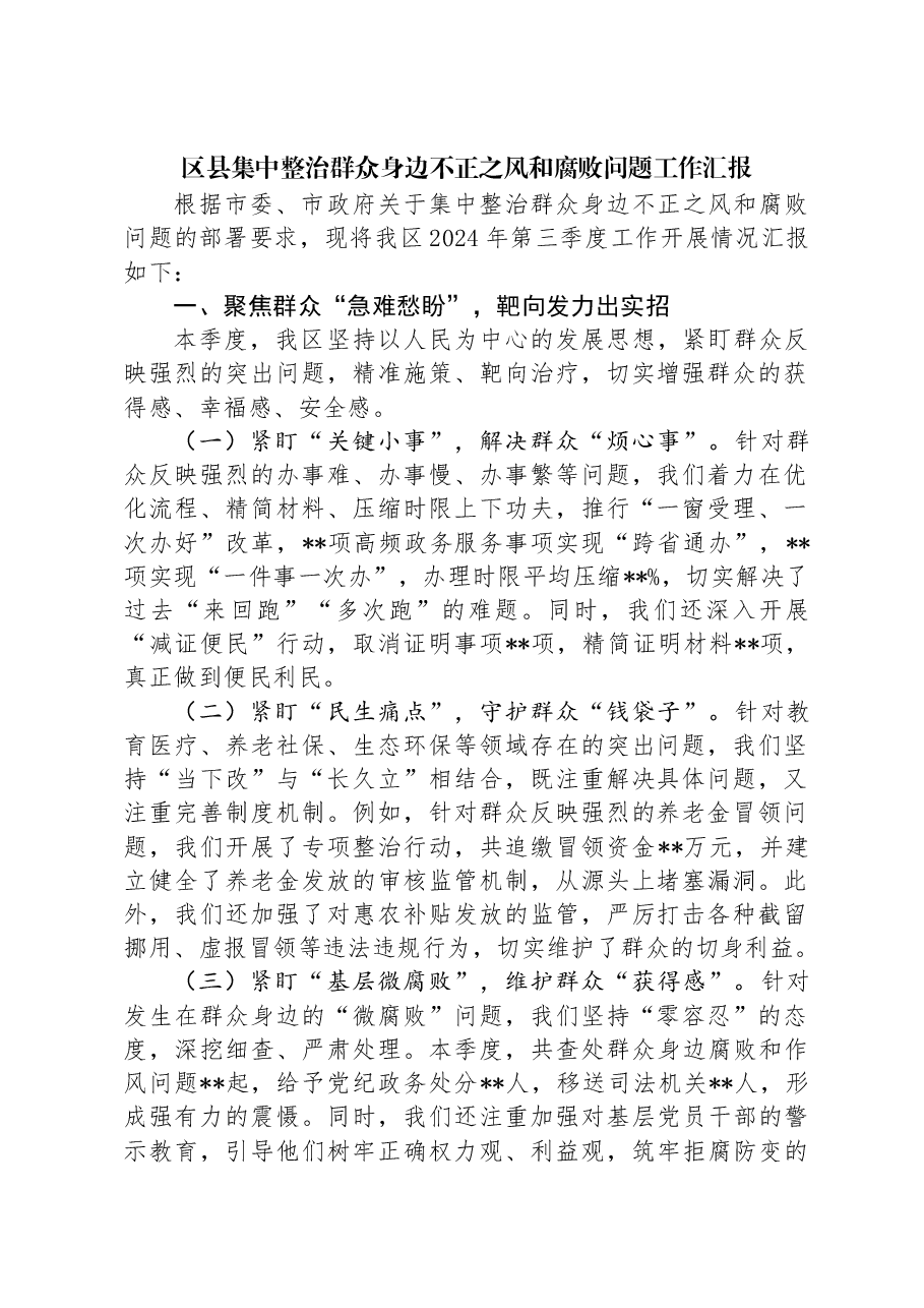 区县集中整治群众身边不正之风和腐败问题工作汇报.docx，第1页预览