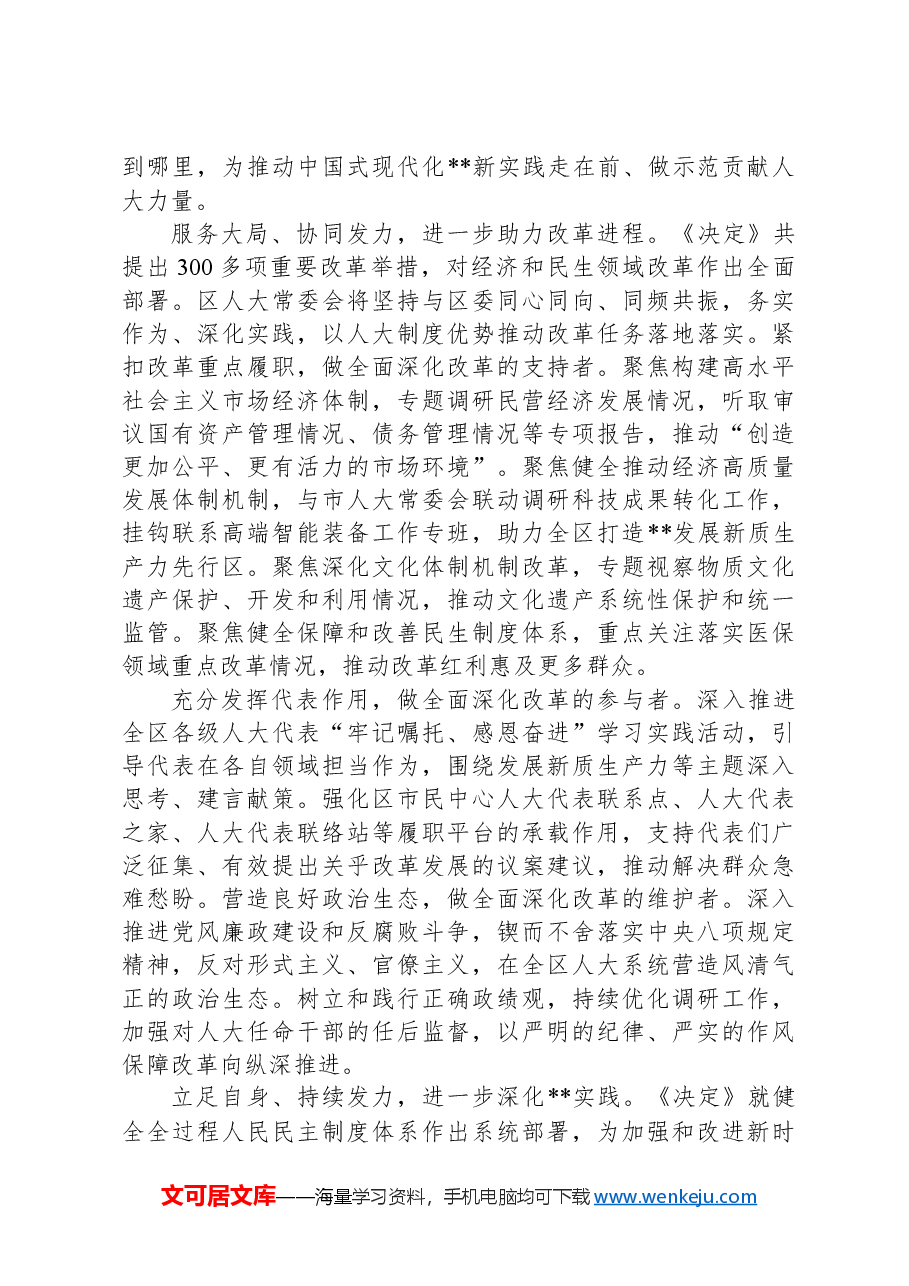 在全市人大系统学习贯彻党的二十届三中全会精神专题研讨班上的交流发言.docx,第2页预览