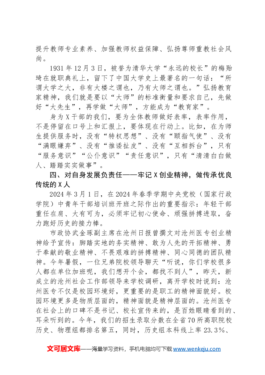 高校党委书记在全校干部履职能力培训会的讲话提纲.docx,第3页预览