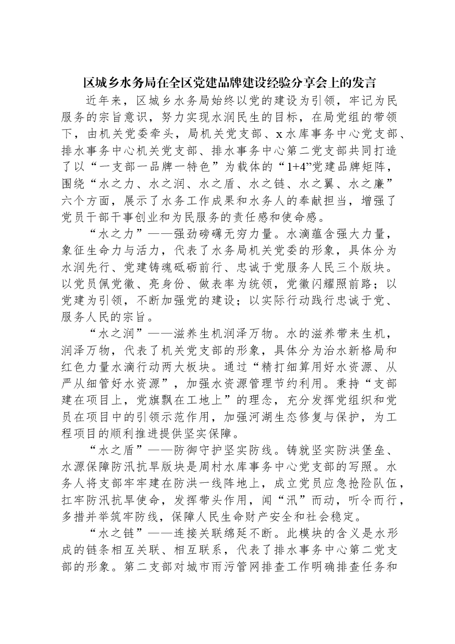 区城乡水务局在全区党建品牌建设经验分享会上的发言.docx,第1页预览