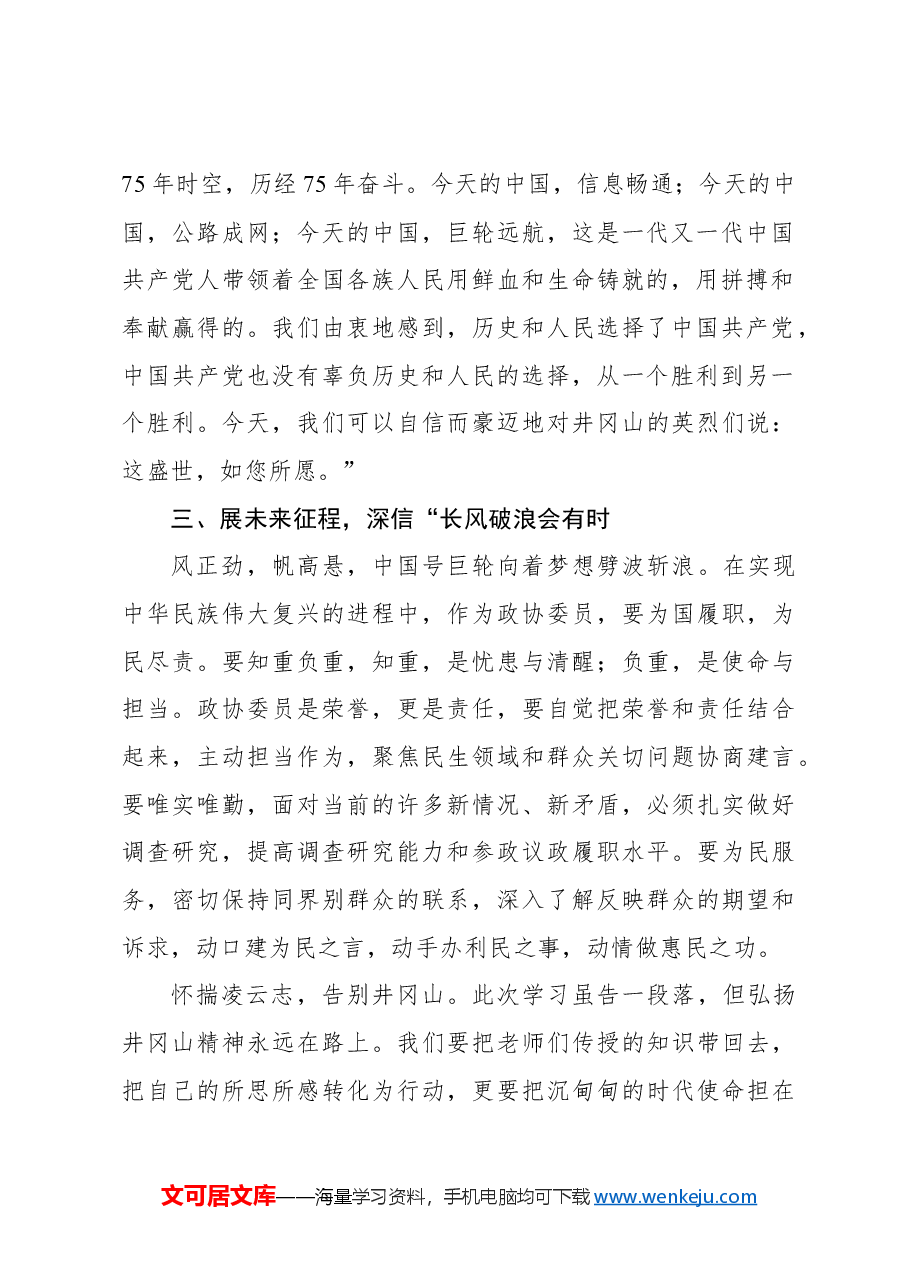 市政协委员在市政协履职能力提升培训班上的发言.docx,第2页预览