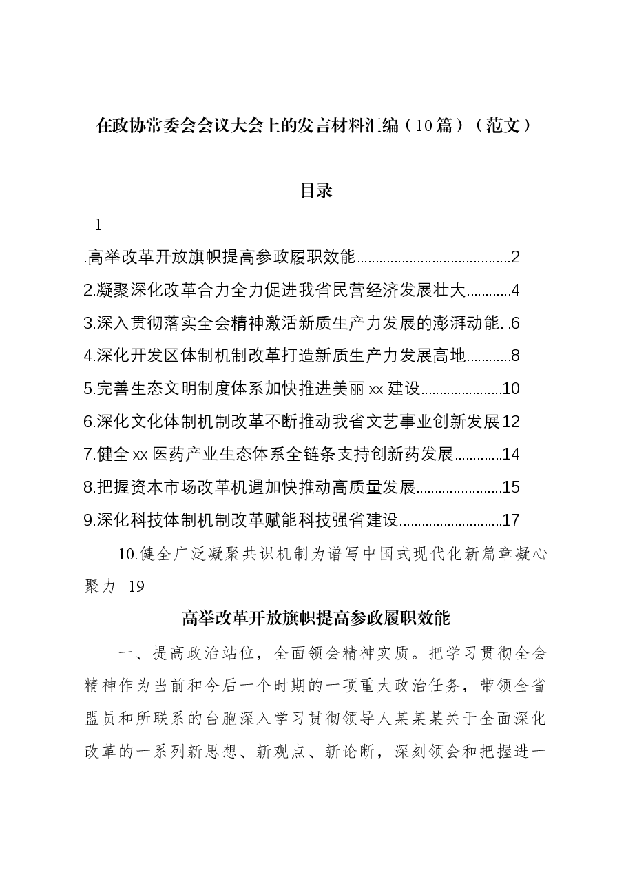 (10篇)在政协常委会会议大会上的发言材料汇编(范文).docx,第1页预览