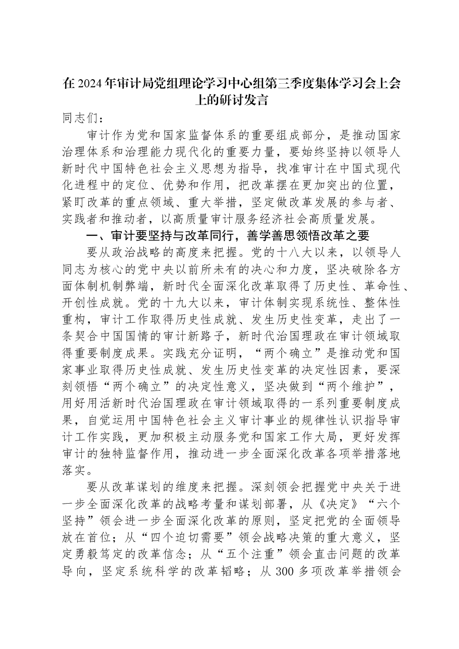 在2024年审计局党组理论学习中心组第三季度集体学习会上会上的研讨发言.docx,第1页预览