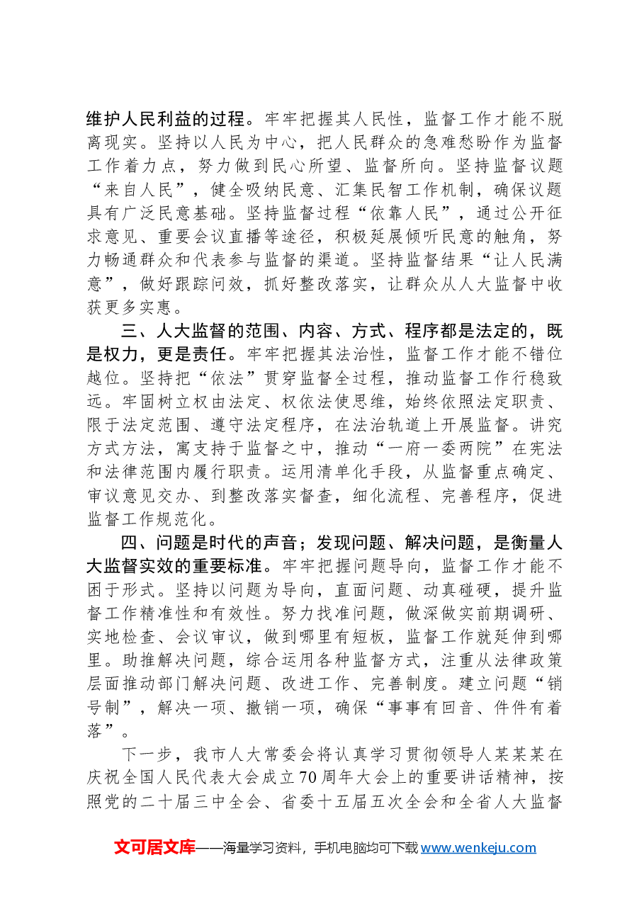 市人大常委会党组书记、主任在“庆祝省人民代表大会成立70周年”专题研讨会上的交流发言.docx,第2页预览