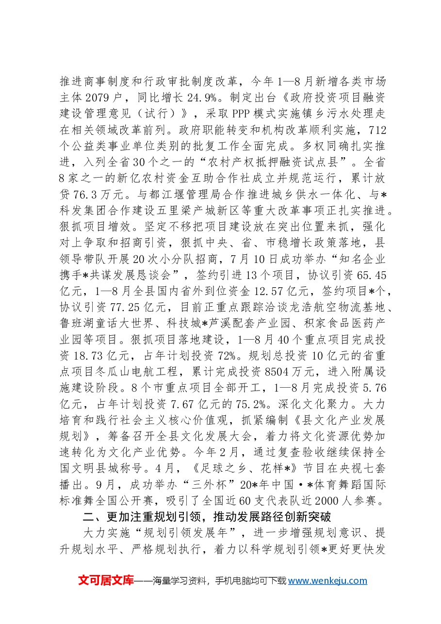 向工作组关于县域经济发展工作情况汇报.docx,第2页预览