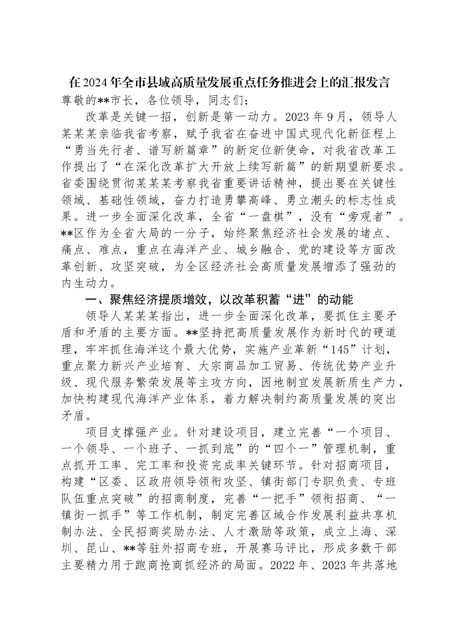 在2024年全市县域高质量发展重点任务推进会上的汇报发言.docx,第1页预览