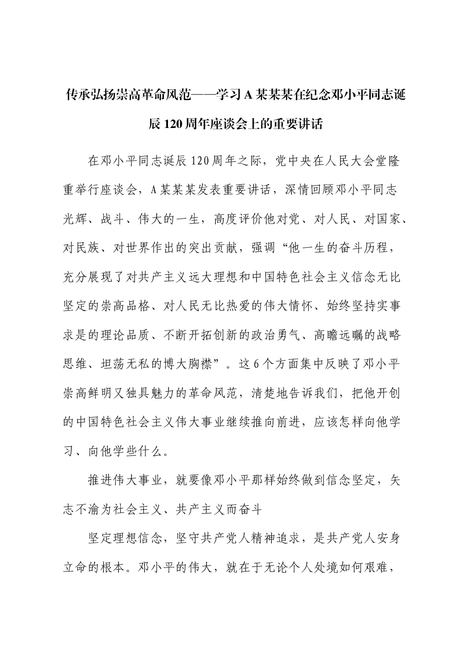 纪念邓小平同志诞辰120周年座谈会上的重要讲话党课:传承弘扬崇高革命风范.docx,第1页预览