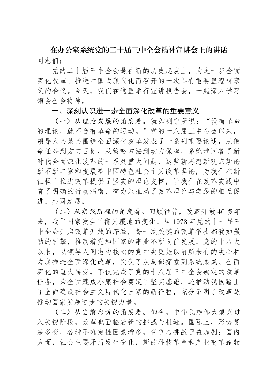 在办公室系统党的二十届三中全会精神宣讲会上的讲话.docx，第1页预览