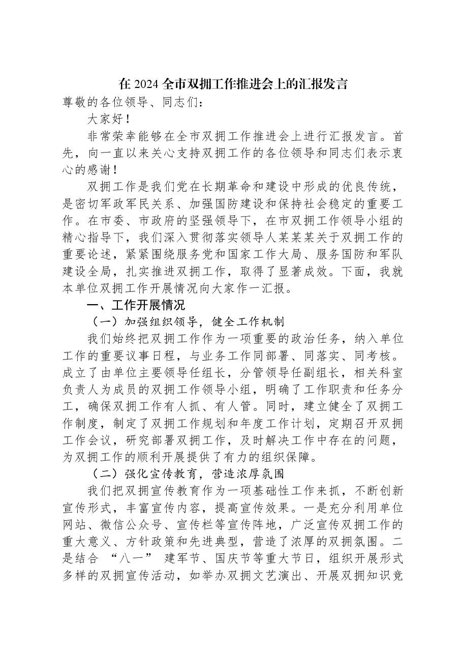 在2024全市双拥工作推进会上的汇报发言.docx,第1页预览