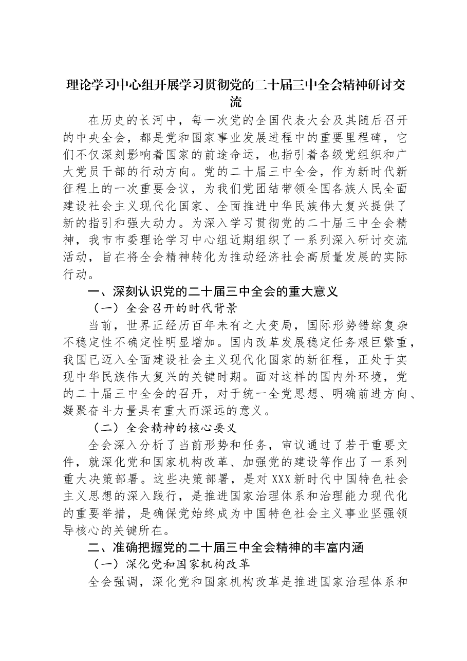 理论学习中心组开展学习贯彻党的二十届三中全会精神研讨交流.docx,第1页预览