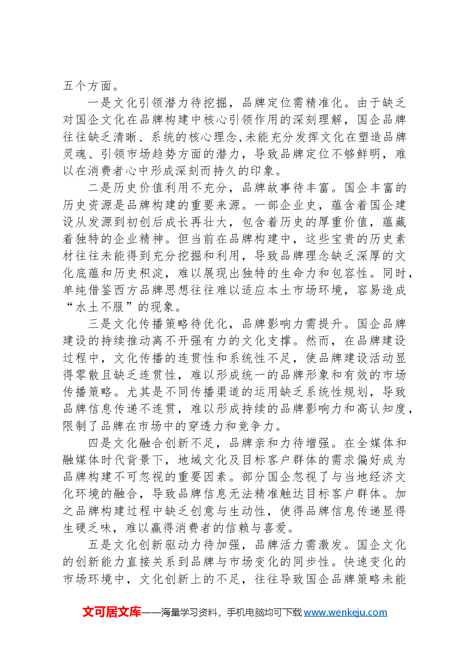 在2024年国有企业品牌建设推进会上的讲话.docx,第2页预览