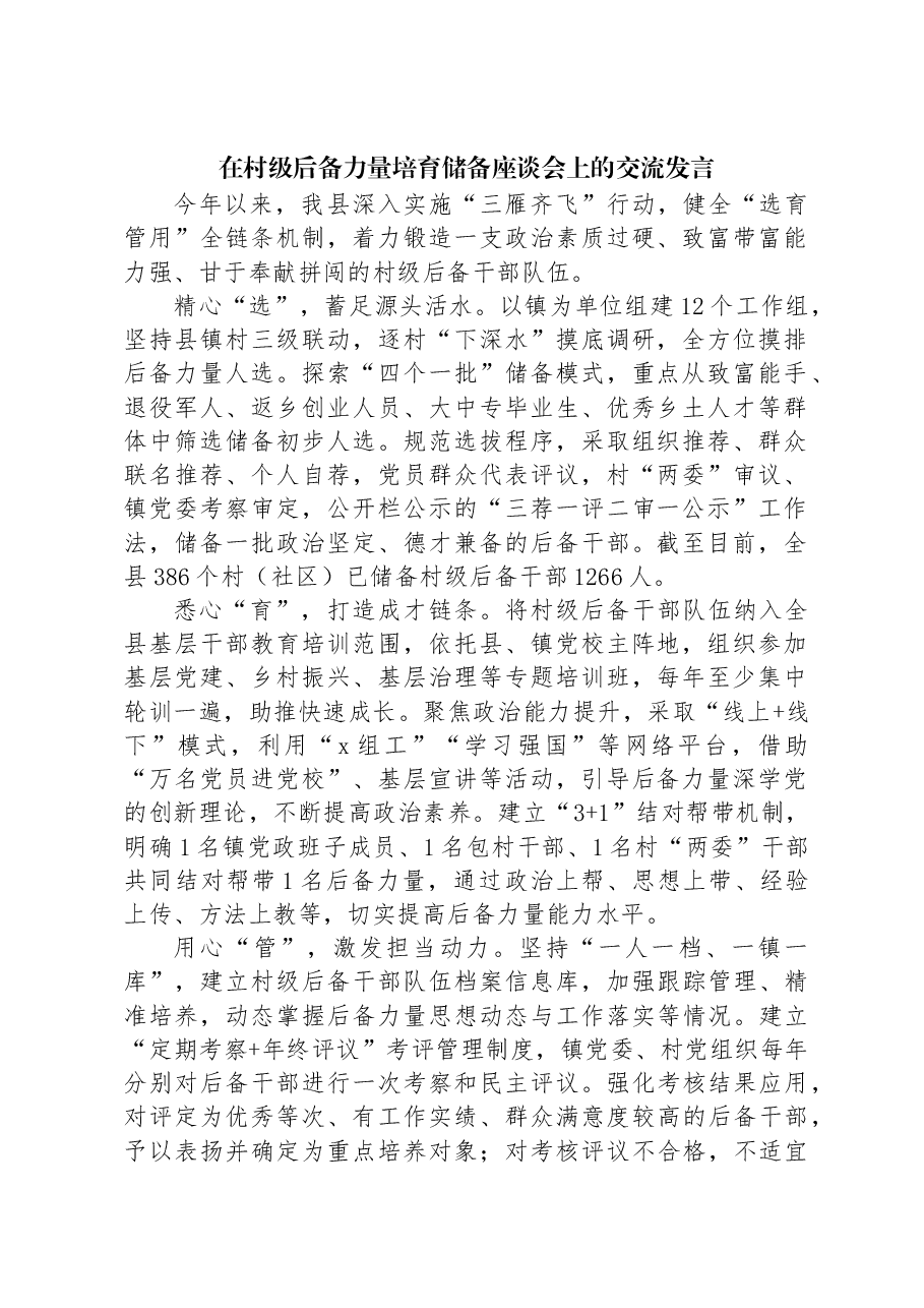 在村级后备力量培育储备座谈会上的交流发言.docx,第1页预览