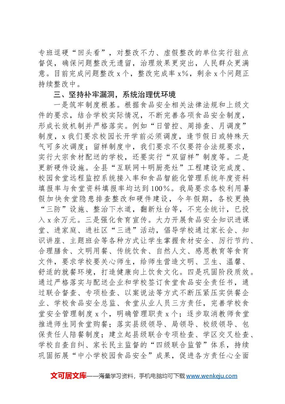 县教科体局在县食安委全体会议上的发言.docx,第2页预览