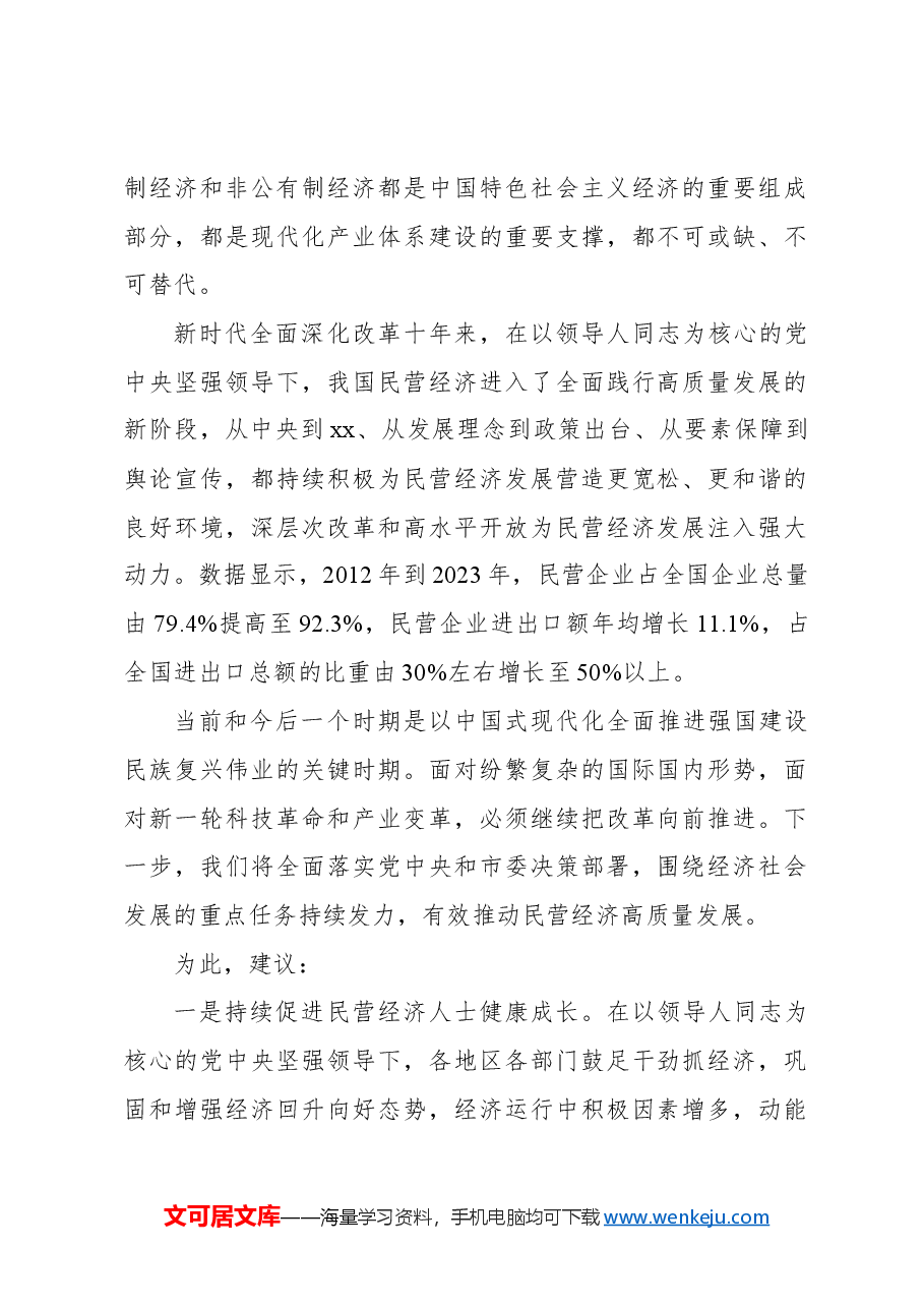 (23篇)在政协常委会会议大会上的发言材料汇编.docx,第3页预览