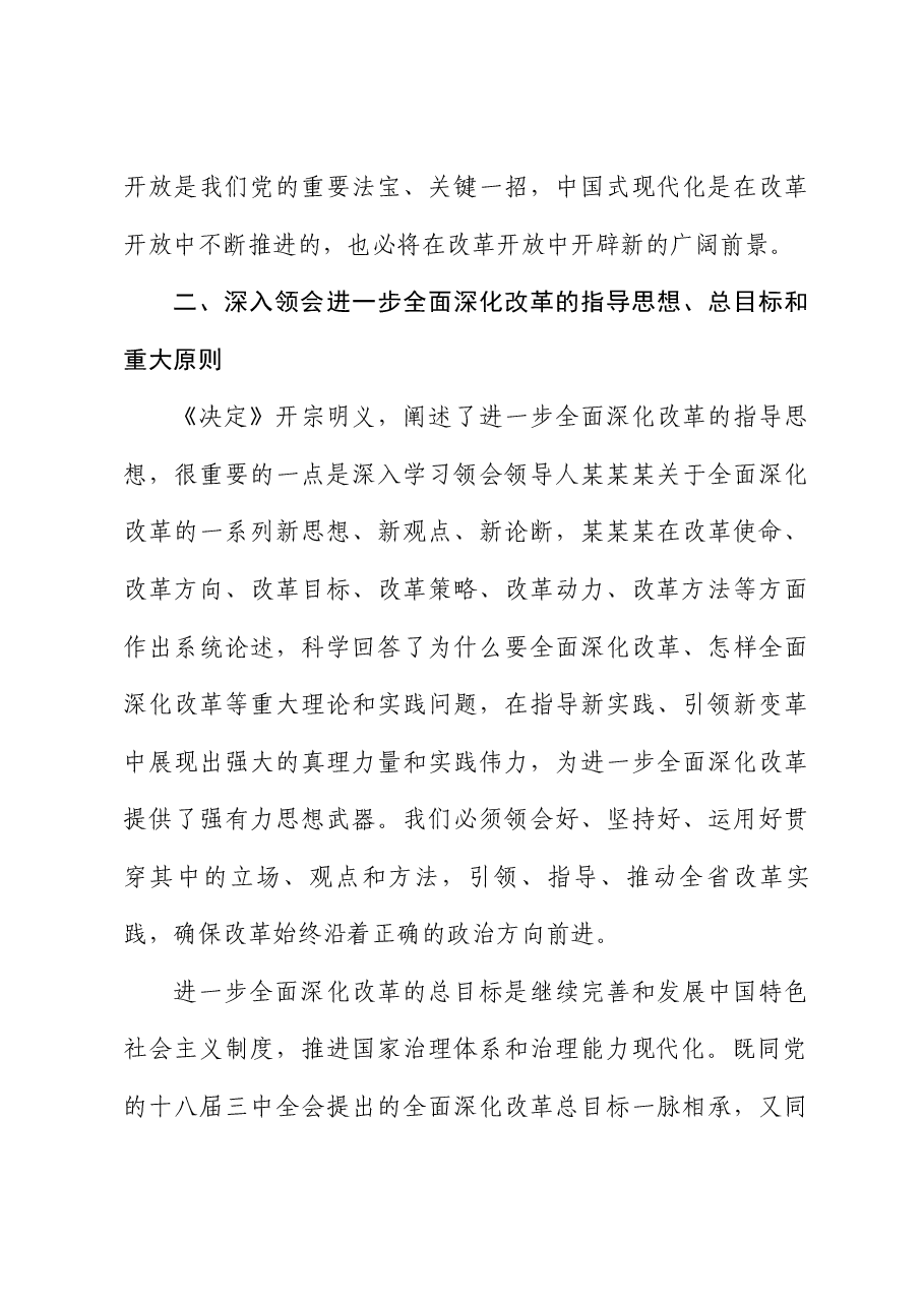 农业系统全会精神宣讲讲稿:深刻领会二十届三中全会精神,深入吃透改革要求,准确把握改革重点任务举措,以钉钉子精神抓好改革落实.docx,第4页预览