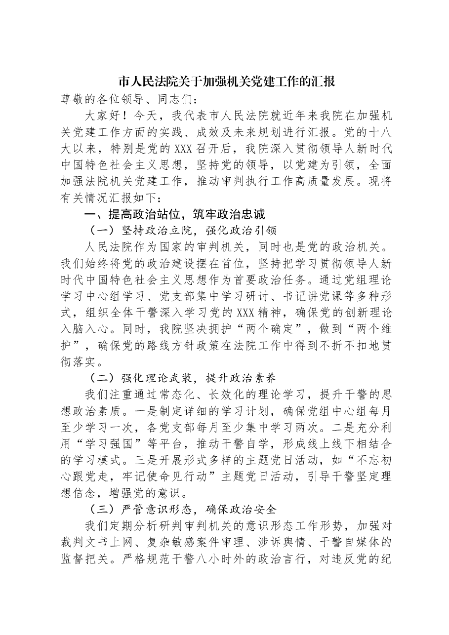 市人民法院关于加强机关党建工作的汇报.docx,第1页预览