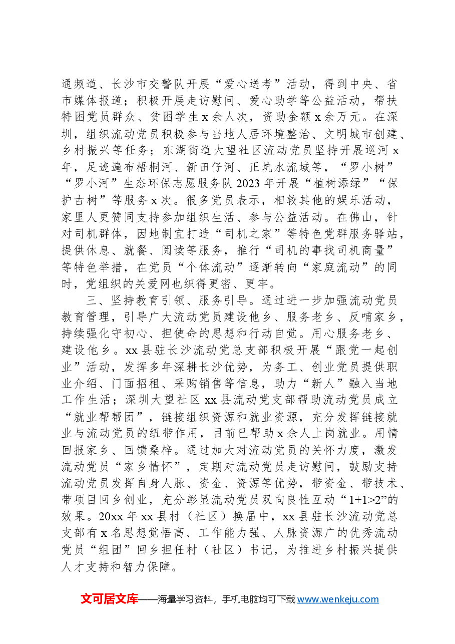 县流动党员教育管理工作经验材料.docx,第2页预览