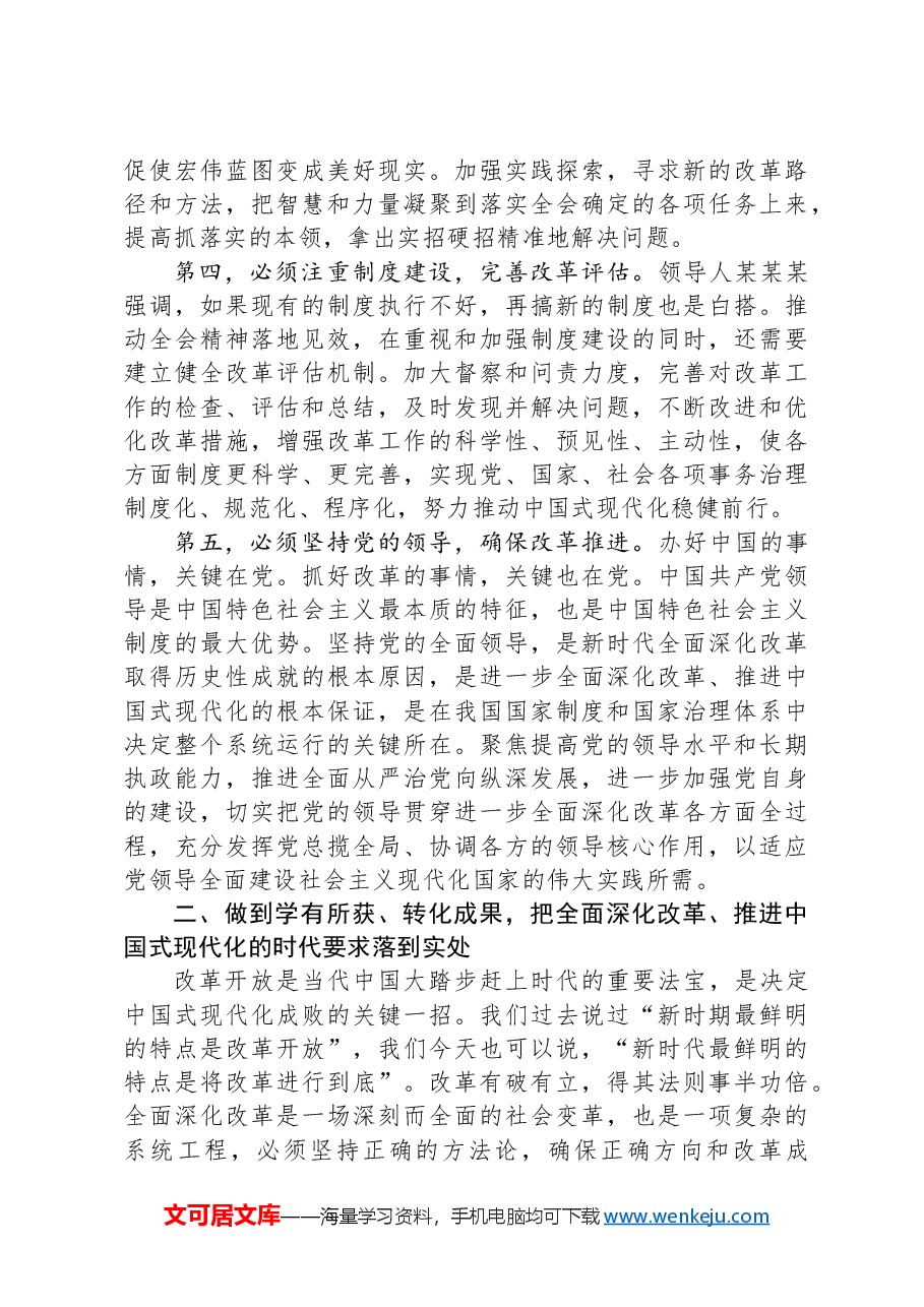 在党的二十届三中全会精神专题学习班结业式上的讲话提纲.docx,第3页预览