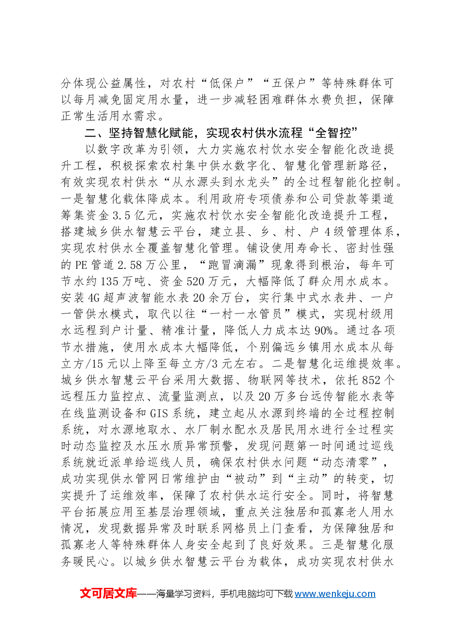 在全市农村供水保障工作推进会上的交流发言.docx,第2页预览