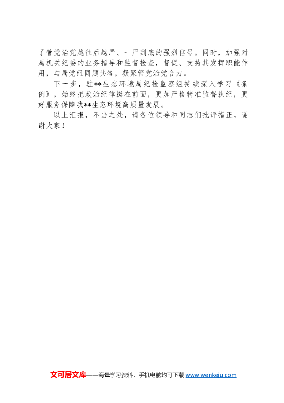纪检组长在2024年生态环境局党组理论学习中心组集体学习会上的交流发言.docx,第3页预览