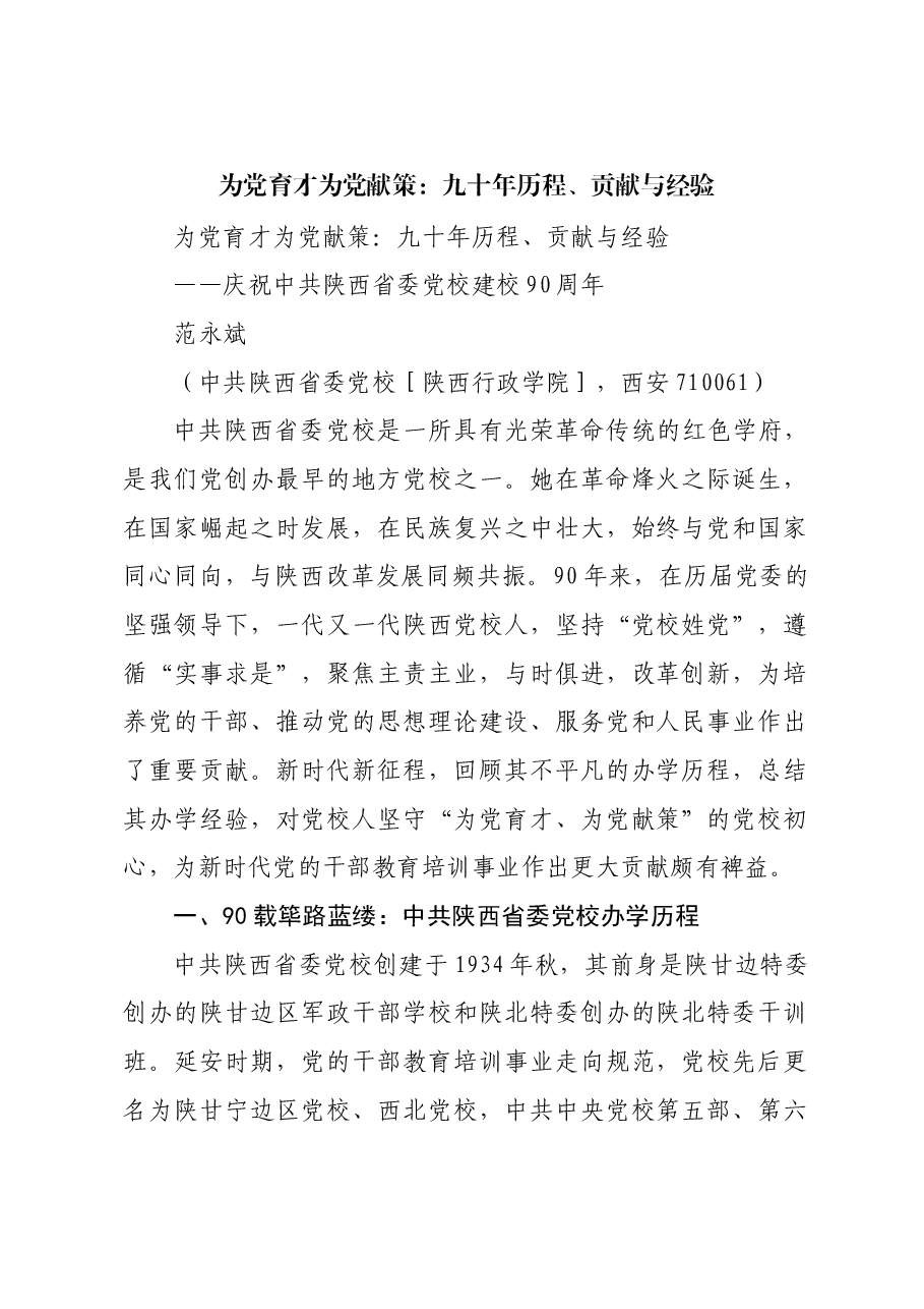 为党育才 为党献策:九十年历程、贡献与经验.docx,第1页预览