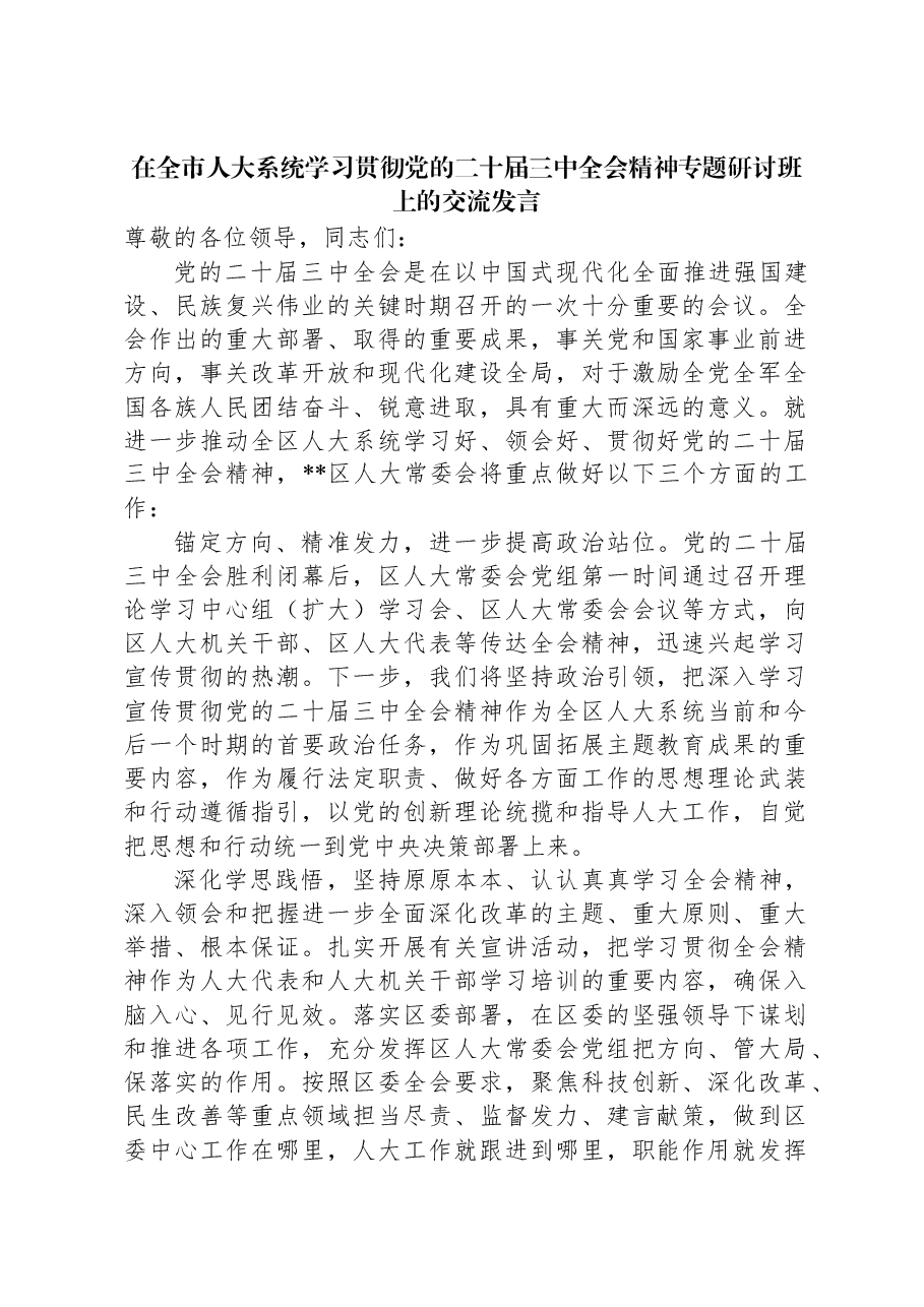 在全市人大系统学习贯彻党的二十届三中全会精神专题研讨班上的交流发言.docx,第1页预览