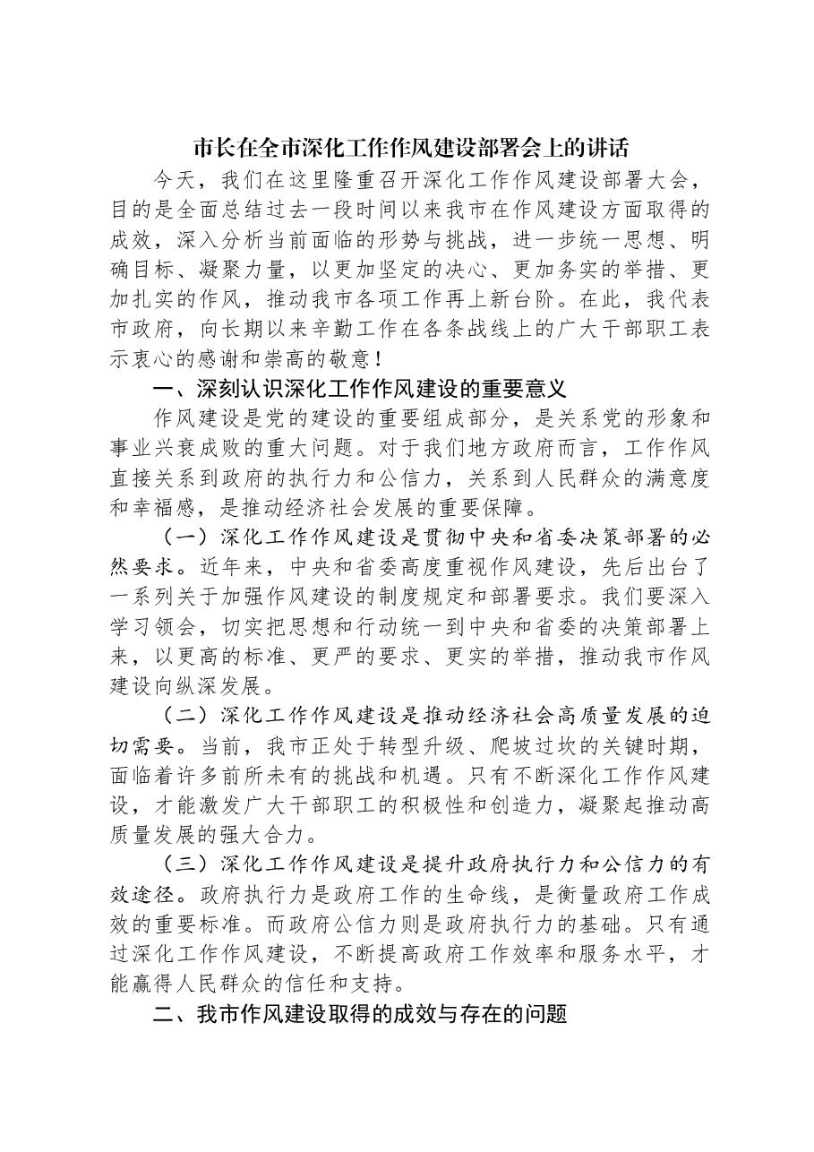 市长在全市深化工作作风建设部署会上的讲话.docx,第1页预览