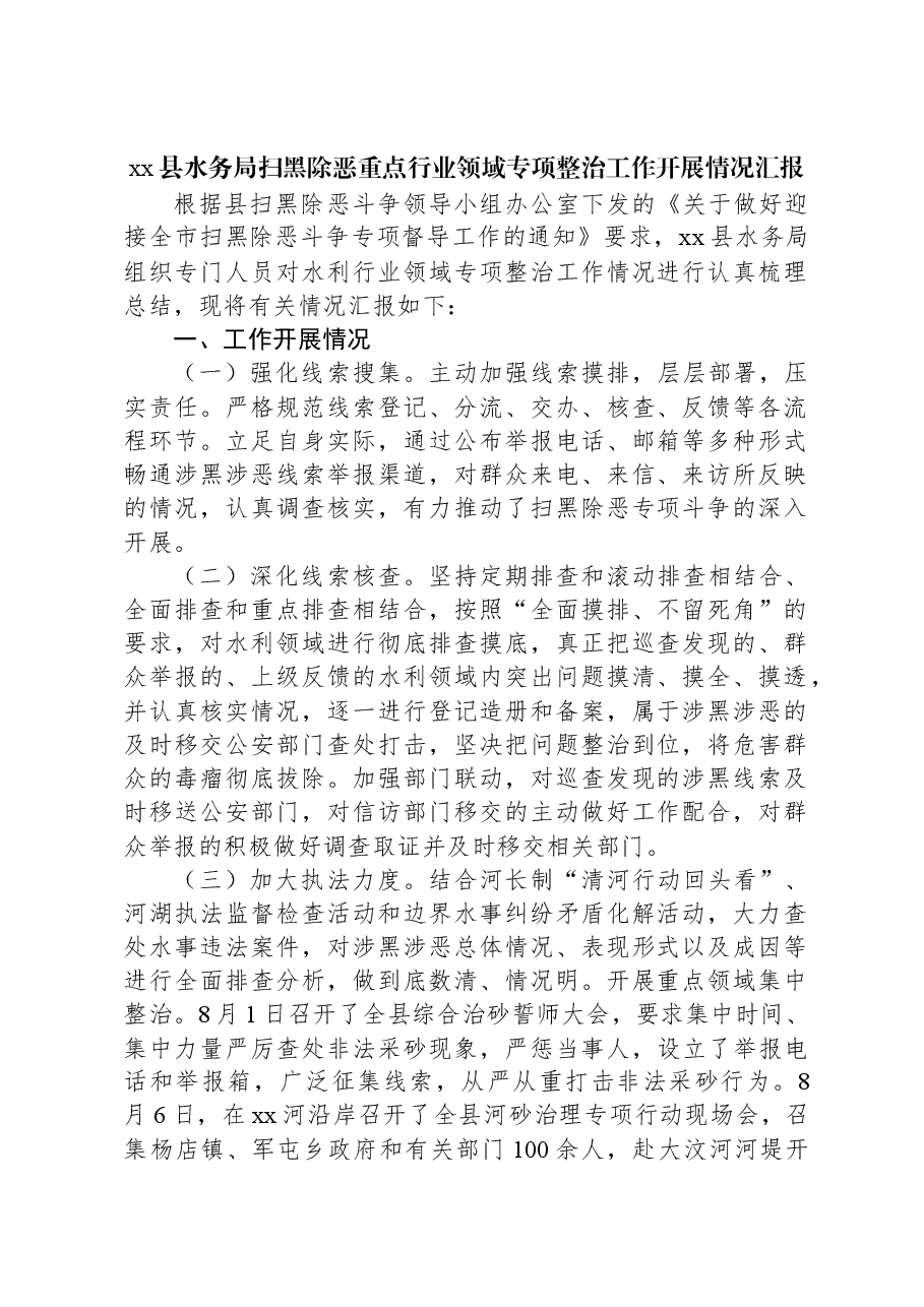 xx县水务局扫黑除恶重点行业领域专项整治工作开展情况汇报.docx,第1页预览