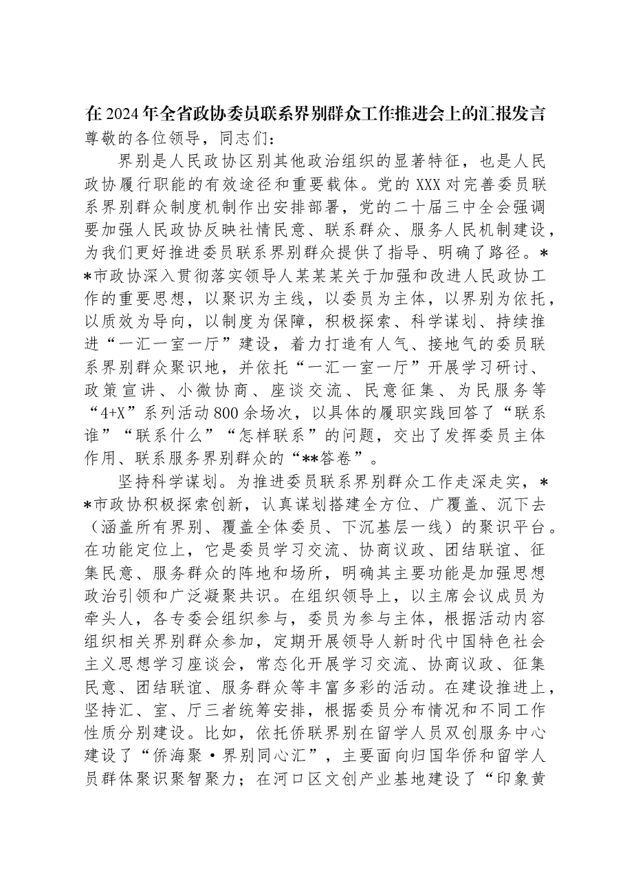 在2024年全省政协委员联系界别群众工作推进会上的汇报发言.docx,第1页预览