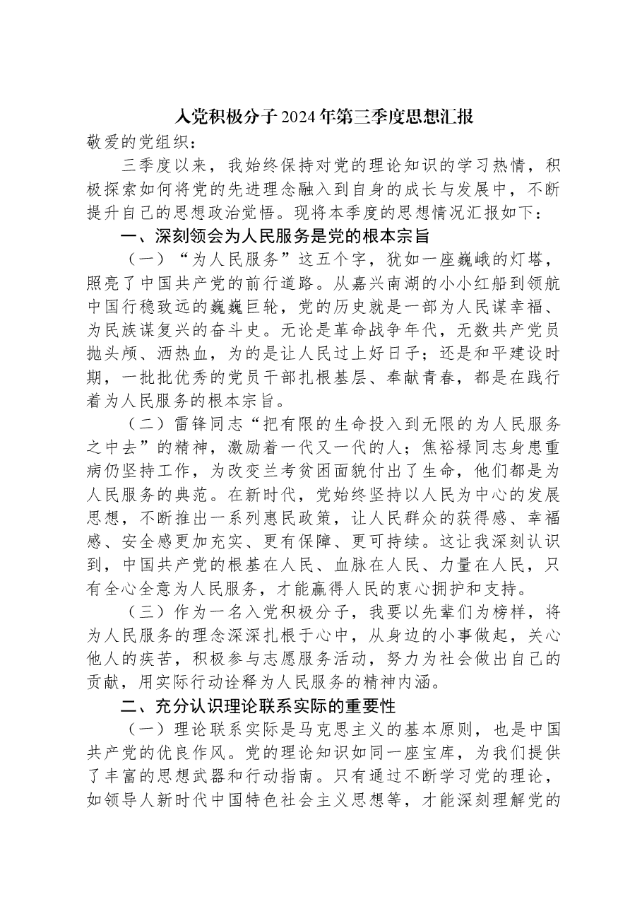 入党积极分子2024年第三季度思想汇报.docx,第1页预览