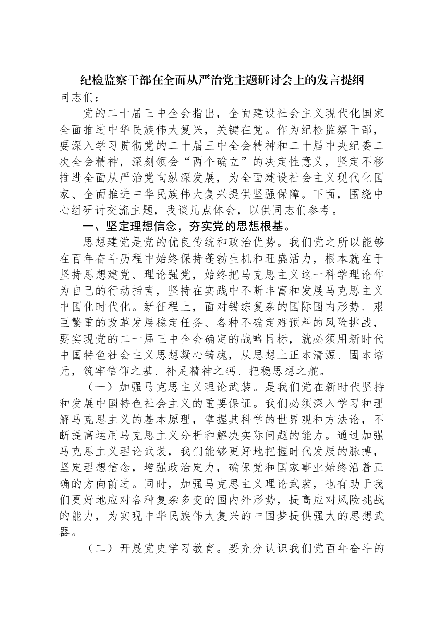 纪检监察干部在全面从严治党主题研讨会上的发言提纲.docx，第1页预览