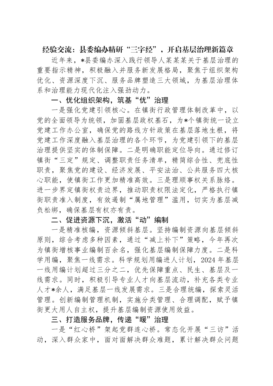 经验交流:县委编办精研“三字经”,开启基层治理新篇章.docx,第1页预览