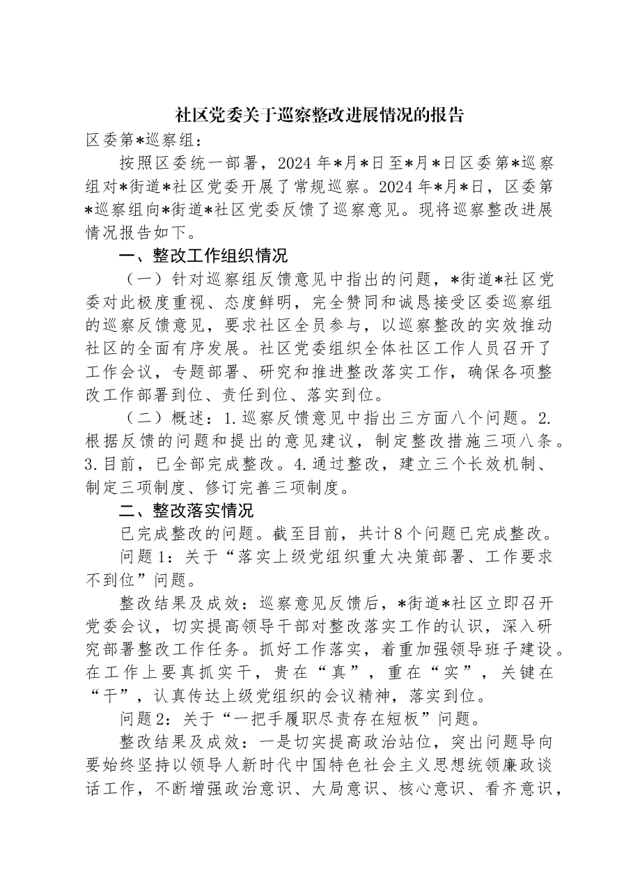 2024年社区党委关于巡察整改进展情况的报告.docx,第1页预览
