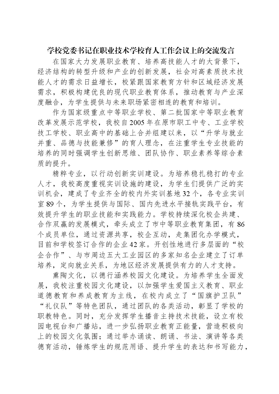 学校党委书记在职业技术学校育人工作会议上的交流发言.docx,第1页预览