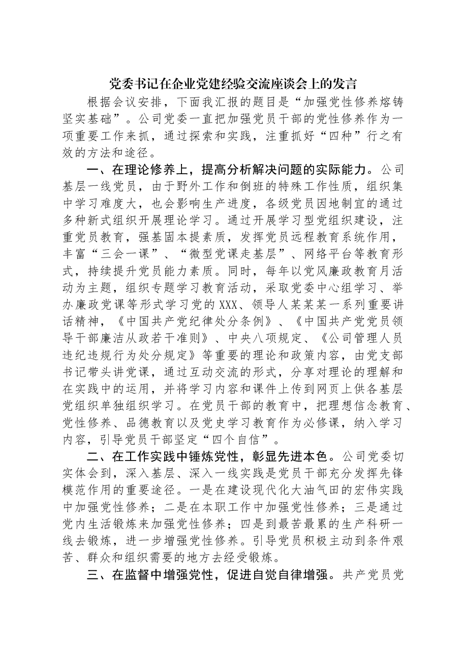 党委书记在企业党建经验交流座谈会上的发言.docx,第1页预览