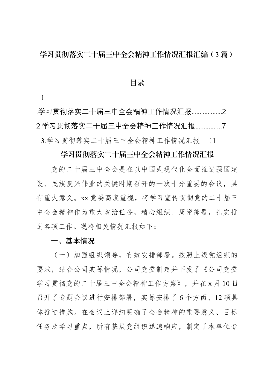 (3篇)学习贯彻落实二十届三中全会精神工作情况汇报汇编.docx,第1页预览