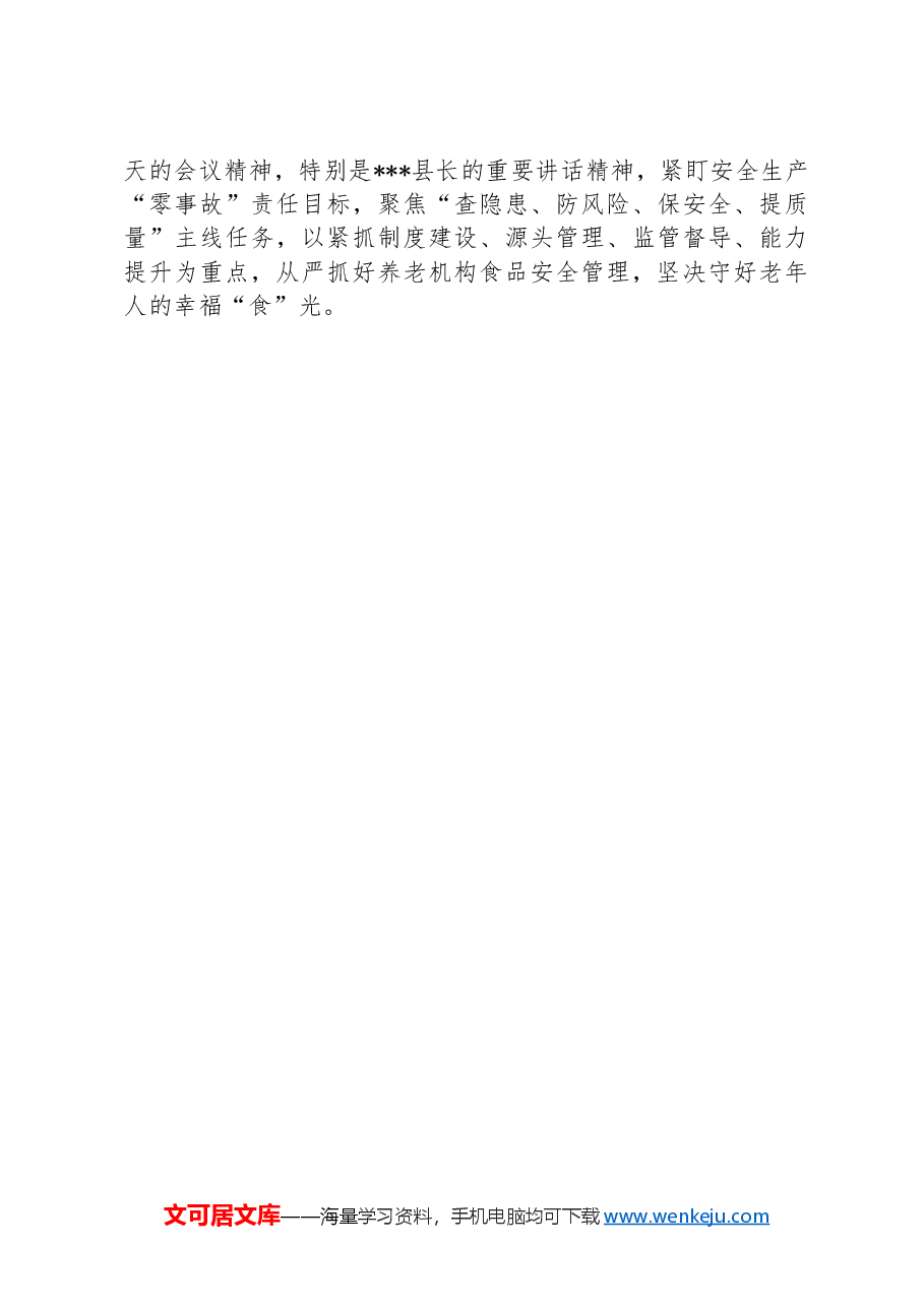 局长在全县食品安全工作电视电话会议上的发言.docx,第3页预览