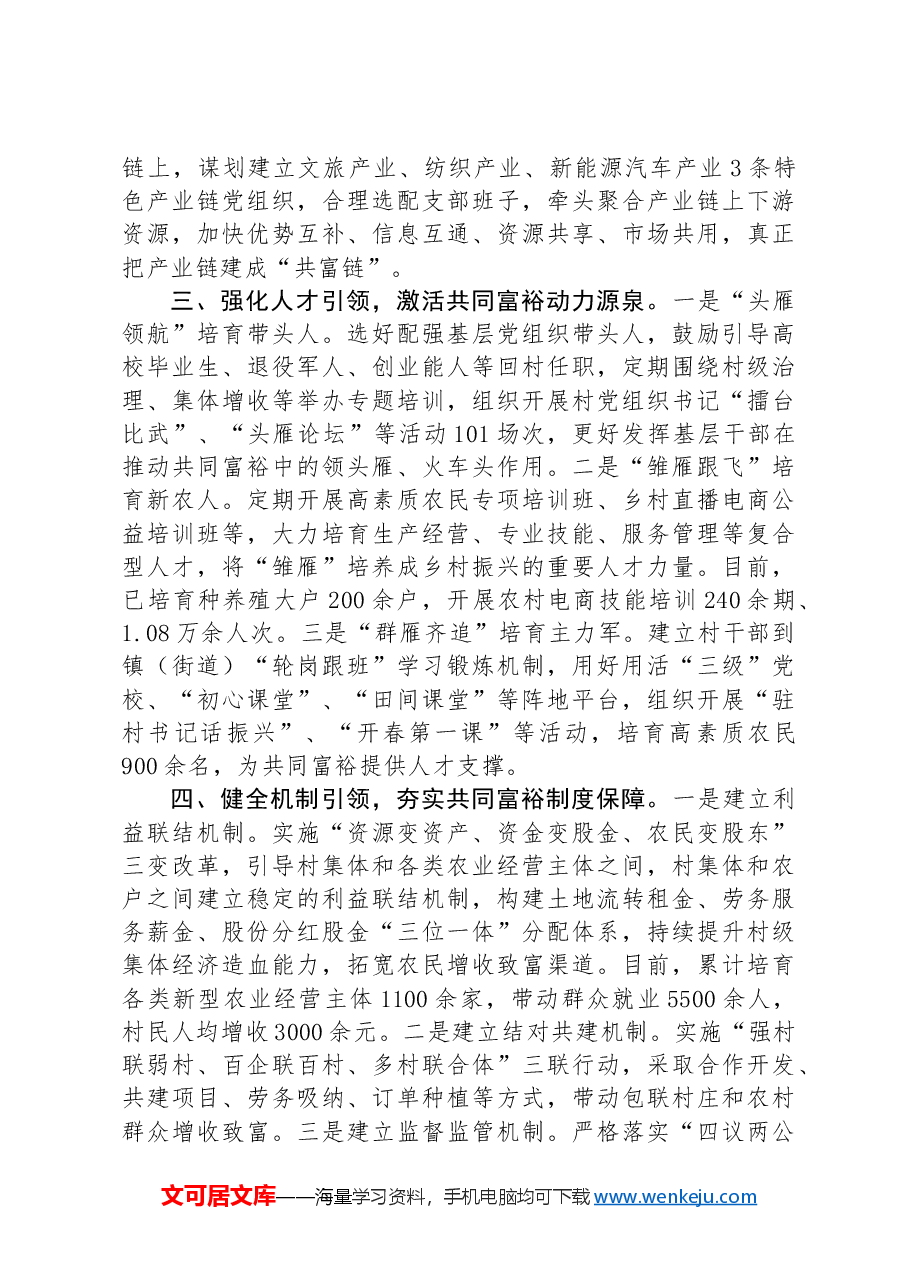 在全市党建引领壮大村集体经济发展推进会上的典型发言.docx,第2页预览
