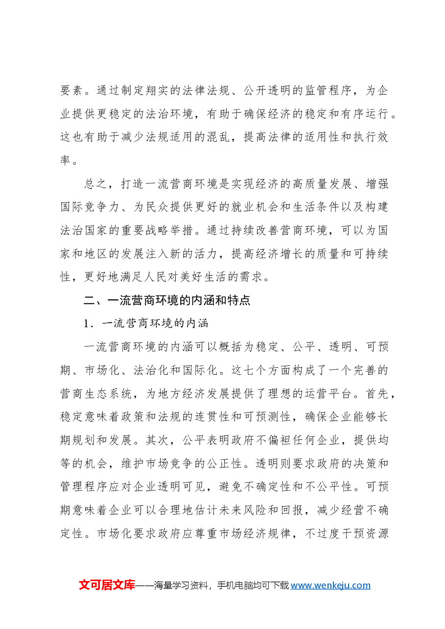 打造一流营商环境激发发展活力问题研究报告.docx,第2页预览