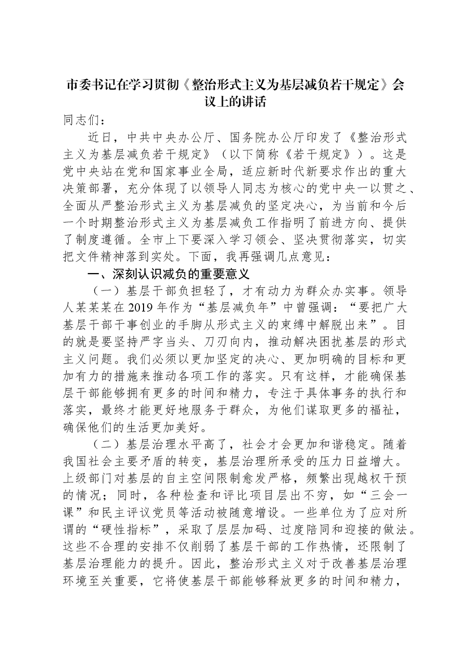 市委书记在学习贯彻《整治形式主义为基层减负若干规定》会议上的讲话.docx,第1页预览