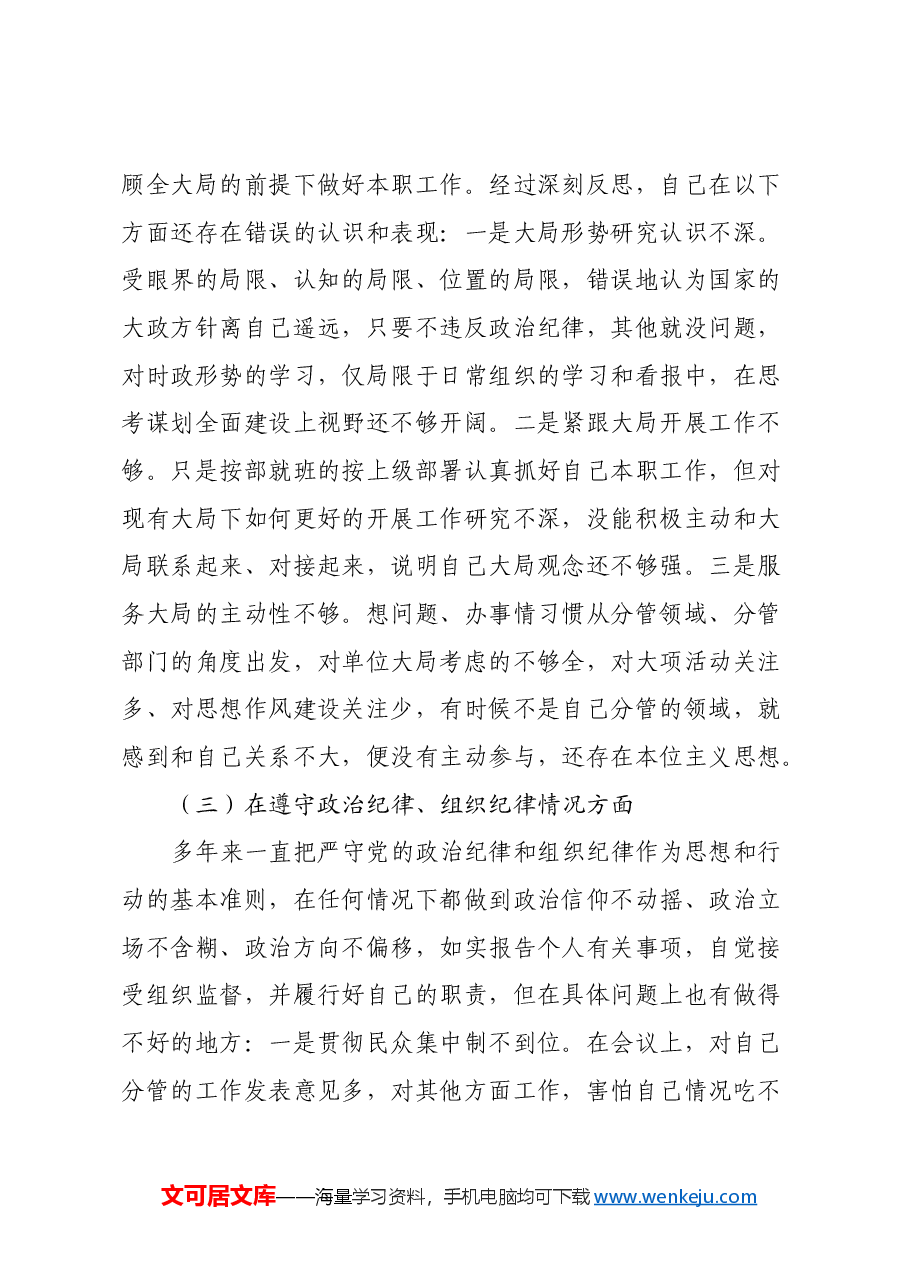 民主生活会对照检查材料之八.docx,第3页预览