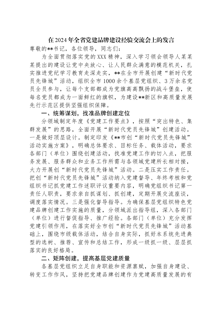 在2024年全省党建品牌建设经验交流会上的发言.docx,第1页预览