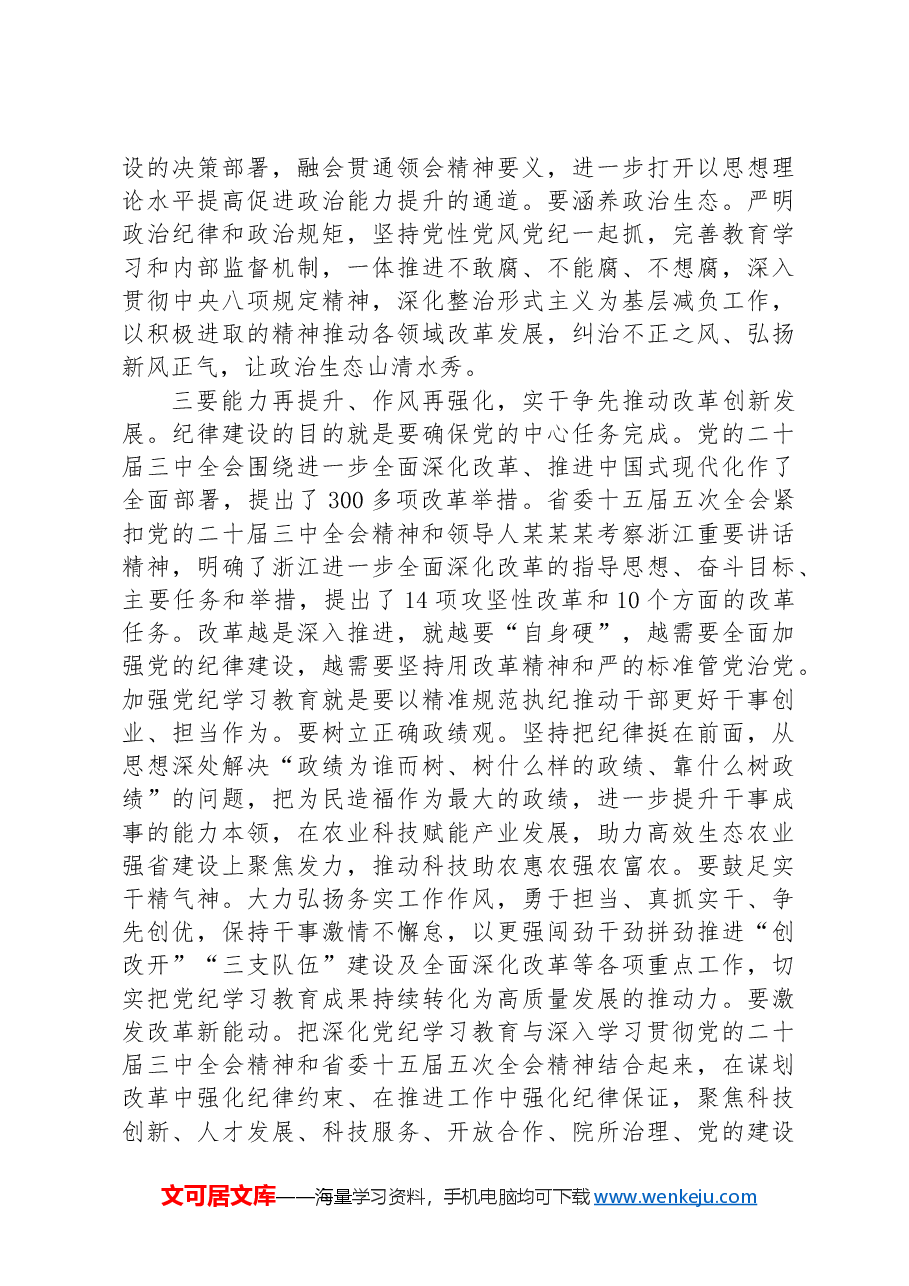 在党纪学习教育总结会上的讲话.docx,第4页预览
