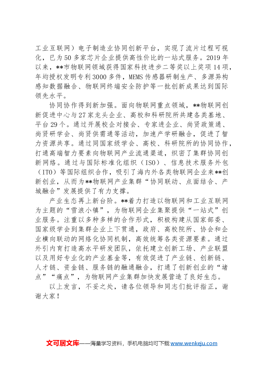 在2024年全省物联网产业集群发展推进会上的交流发言.docx,第2页预览