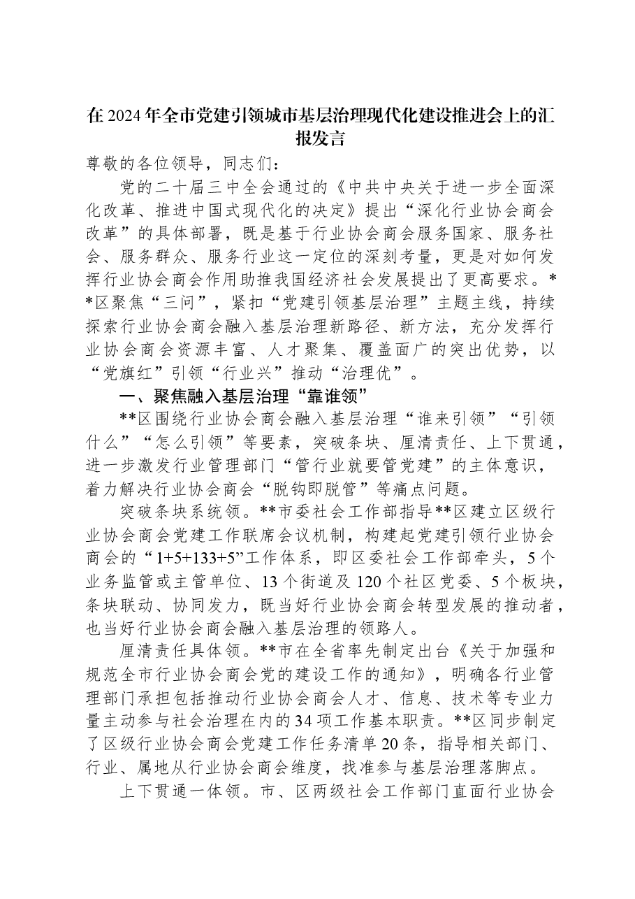 在2024年全市党建引领城市基层治理现代化建设推进会上的汇报发言.docx,第1页预览