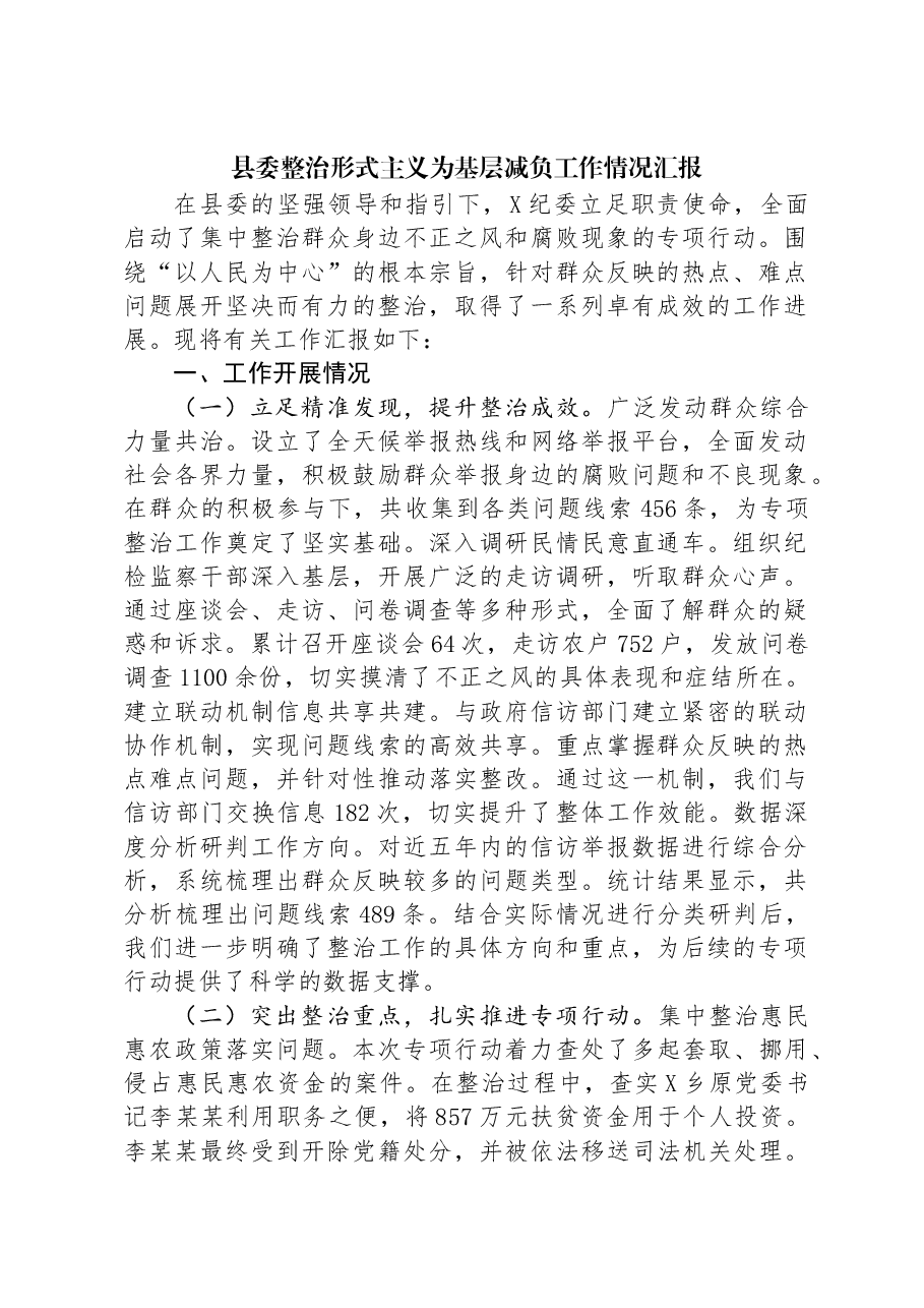 县委整治形式主义为基层减负工作情况汇报.docx,第1页预览